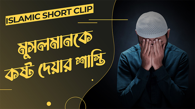 Musalmanke Kosto Dewar Shasti